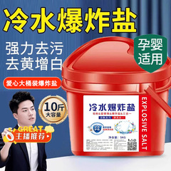 爱心冷水爆炸盐量批发家用活氧10斤装亮白除汗渍洁净清洁桶装除污