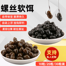 鱼猎手螺钓仿生田螺乳胶软饵螺蛳钓假饵黑鲩乌青沉水浮水田螺鱼饵