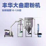 丰华大曲酵母粉碎机 脉冲除尘锤式磨粉机优惠