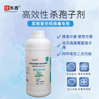 实验室动物房杀霉菌孢子高效型杀孢子剂医药洁净室用银离子消毒液|ru