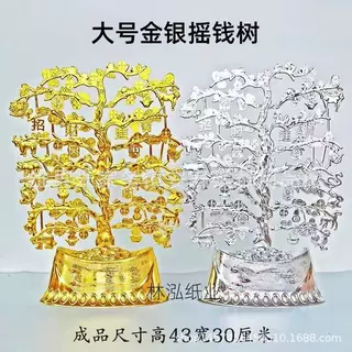 吸塑摇钱树金银摇钱树 祭祀用品清明上坟祭祖殡葬用品批发