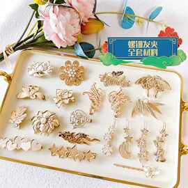 古装发饰非遗技法螺钿发夹中国风边夹diy套装顶夹材料包底胚全套