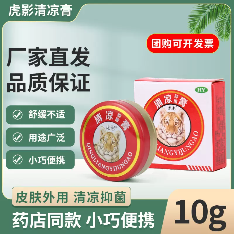 10g虎影风油精清凉油提神醒脑清凉止痒蚊虫叮咬熬夜户外旅行常备