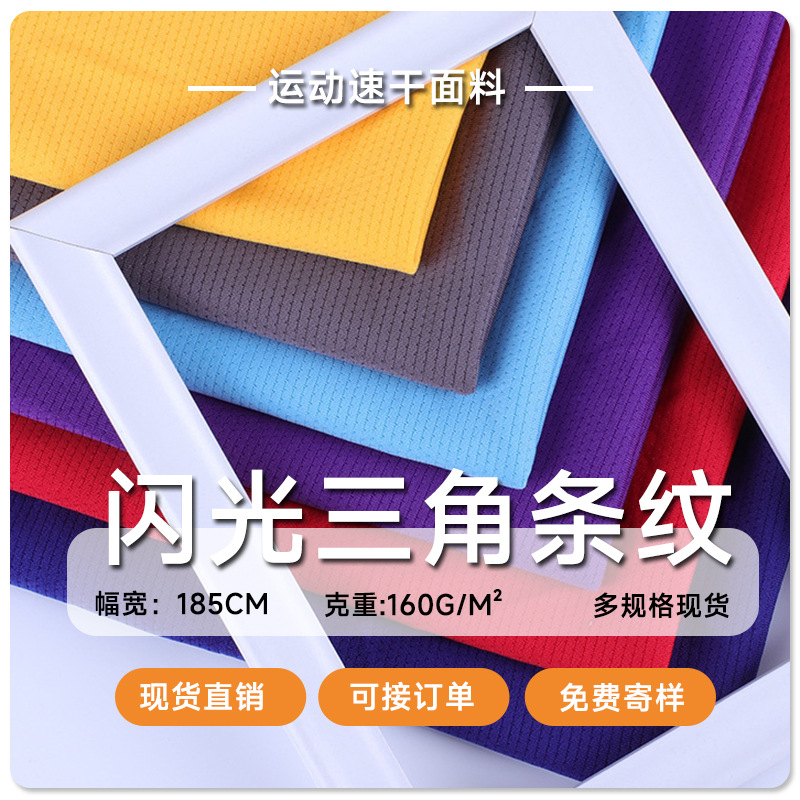 现货闪光三角条纹网眼布160克吸排速干T恤运动服休闲服装网眼面料