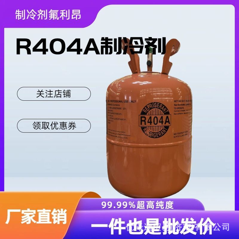 R404A Refrigerant Factory Wholesale Direct Sales Universal Freon R404A Refrigerant for Refrigerators, Freezers, and Cold Storage