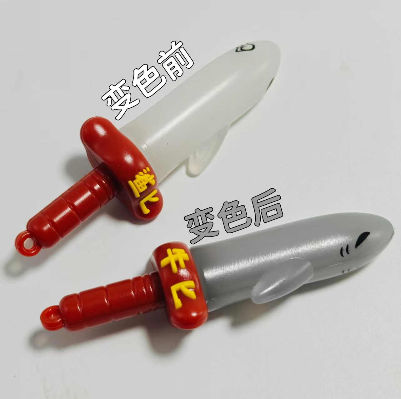 24入会变色的鲨匕谐音搞怪钥匙扣立体学生书包挂件校门口摆摊批发-阿里巴巴