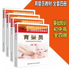 育婴员基础知识初级中级高级教材书母婴护理师月嫂书育儿家政服务