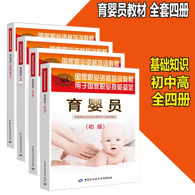 育婴员基础知识初级中级高级教材书母婴护理师月嫂书育儿家政服务