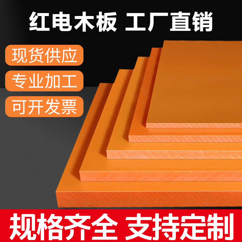 橘红色电木板加工绝缘胶木版树脂耐高温隔热板材电工雕刻整张零切