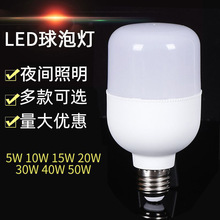 LED灯家用白光球泡灯 大功率球泡灯 E27室内照明摆地摊夜市灯现货