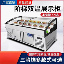 三阶梯展示柜明档烧烤冰台冷藏保鲜柜双温串串熟食海鲜冷冻点菜柜
