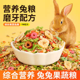 宠物兔粮 幼兔成兔饲料抗球虫营养垂耳兔通用主粮食物荷兰猪零食