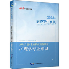 历年真题+全真模拟预测试卷 护理学专业知识 2022版