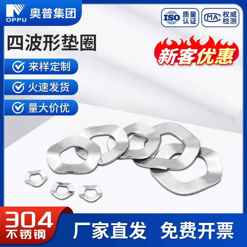 波形弹性垫片 304不锈钢四波峰垫圈波浪垫圈弹簧垫片M3MM4M4-M20