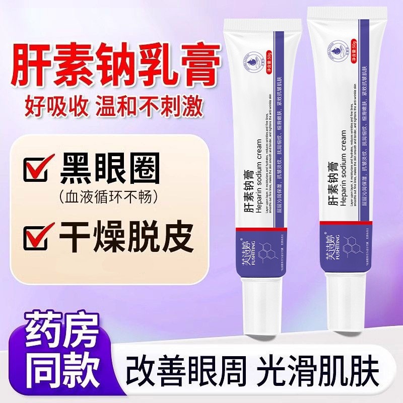 芙诗婷肝素钠乳膏紧致眼周淡化眼袋改善黑眼圈肿眼泡滋润眼霜