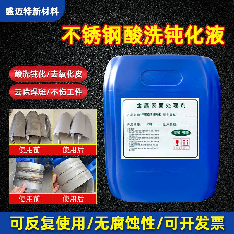 厂家直供量大现货不锈钢酸洗钝化液洗焊斑焊缝氧化皮