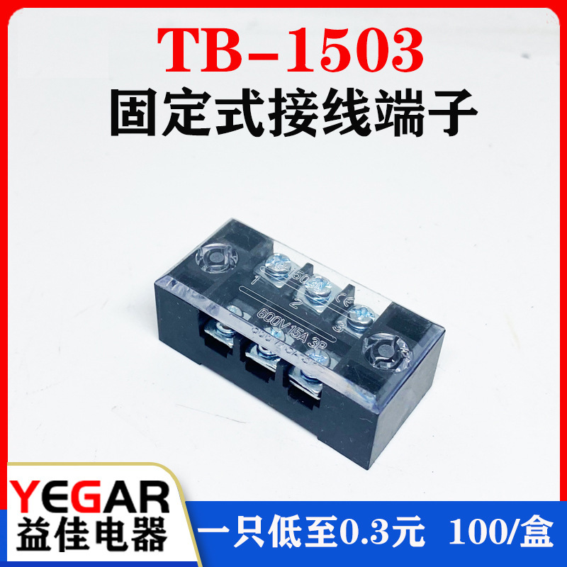 益佳TB-1503L接线端子 tb固定式端子排柱板15A3位100只装厂家直销