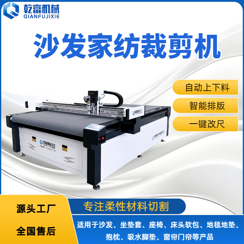 乾富机械 布艺沙发电脑裁剪机 科技布沙发软包床头 圆刀裁皮机