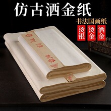雅涵三尺四尺净皮仿古洒金书法国画创作仿古生纸半生半熟