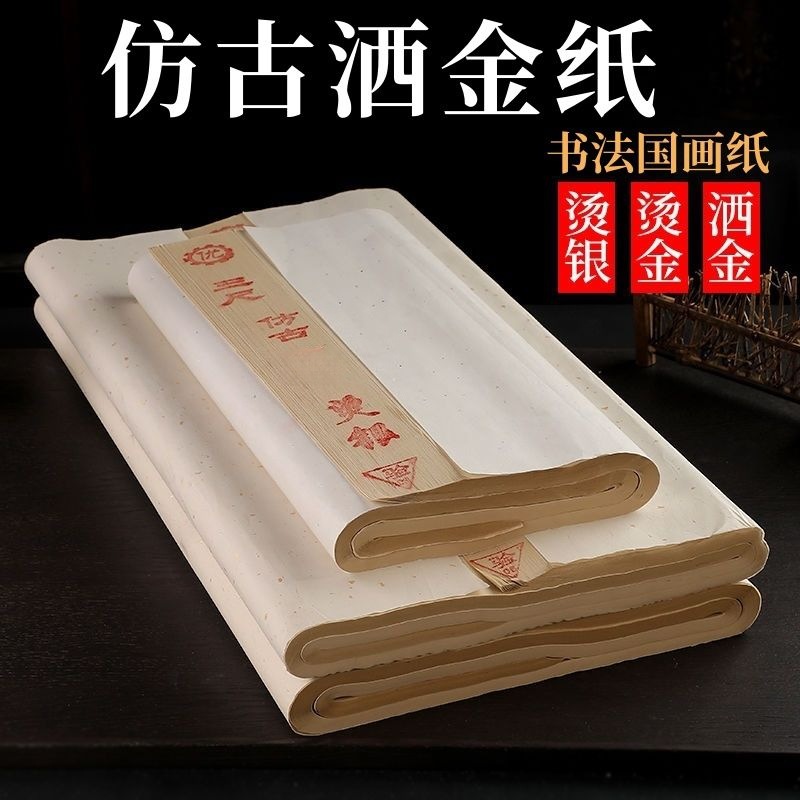 雅涵三尺四尺净皮仿古洒金书法国画创作仿古生纸半生半熟