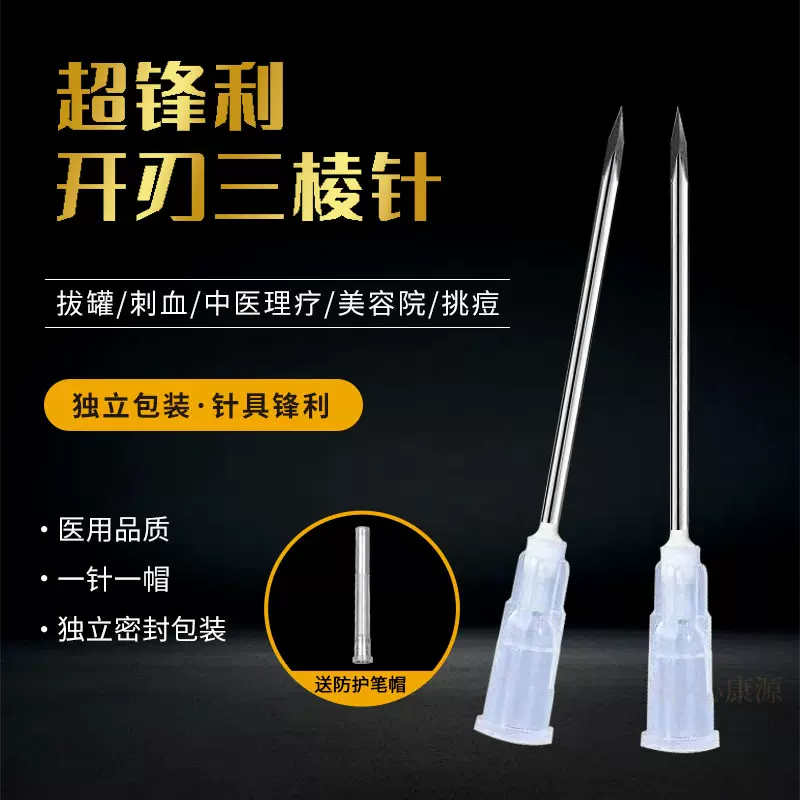 独立包装一次性三棱针放血针美容院清痘挑痘刺血三菱针排瘀泻血针