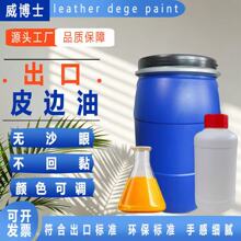 出口级环保皮边油diy床面处理剂皮革边油封边油 不回黏皮革封边油