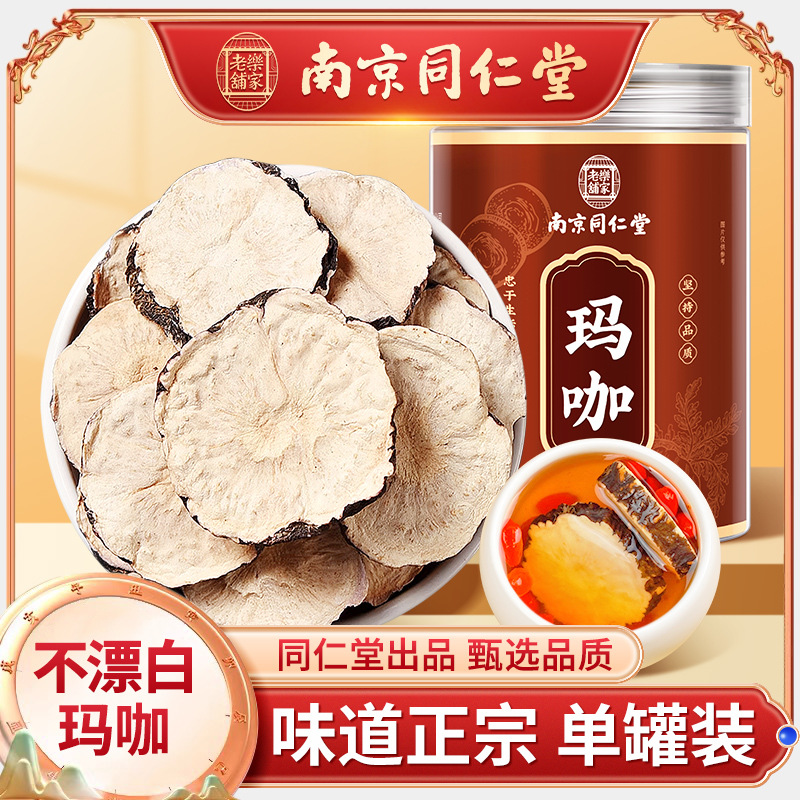 南京同仁堂玛咖干果玛咖片干片玛咖中药材玛咖黄玛卡切片玛咖粉