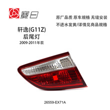 适用于09-11款日产轩逸左 右尾灯后车灯刹车灯倒车灯26554-EX71A