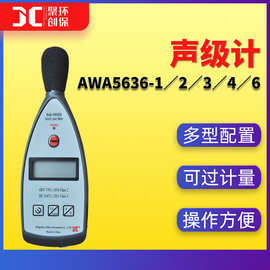 AWA5636-1-2-3-4-6积分统计声级计手持式噪音计测试仪 噪声检测仪