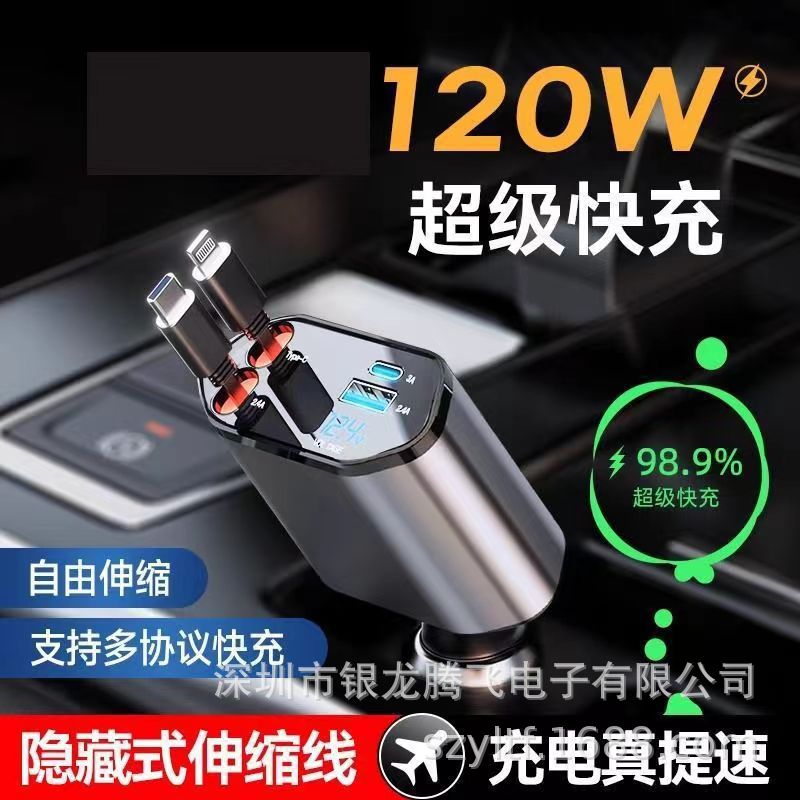 超级快充 闪充 车载充电器 120W 伸缩线 抽拉式厂家直销 价格优势