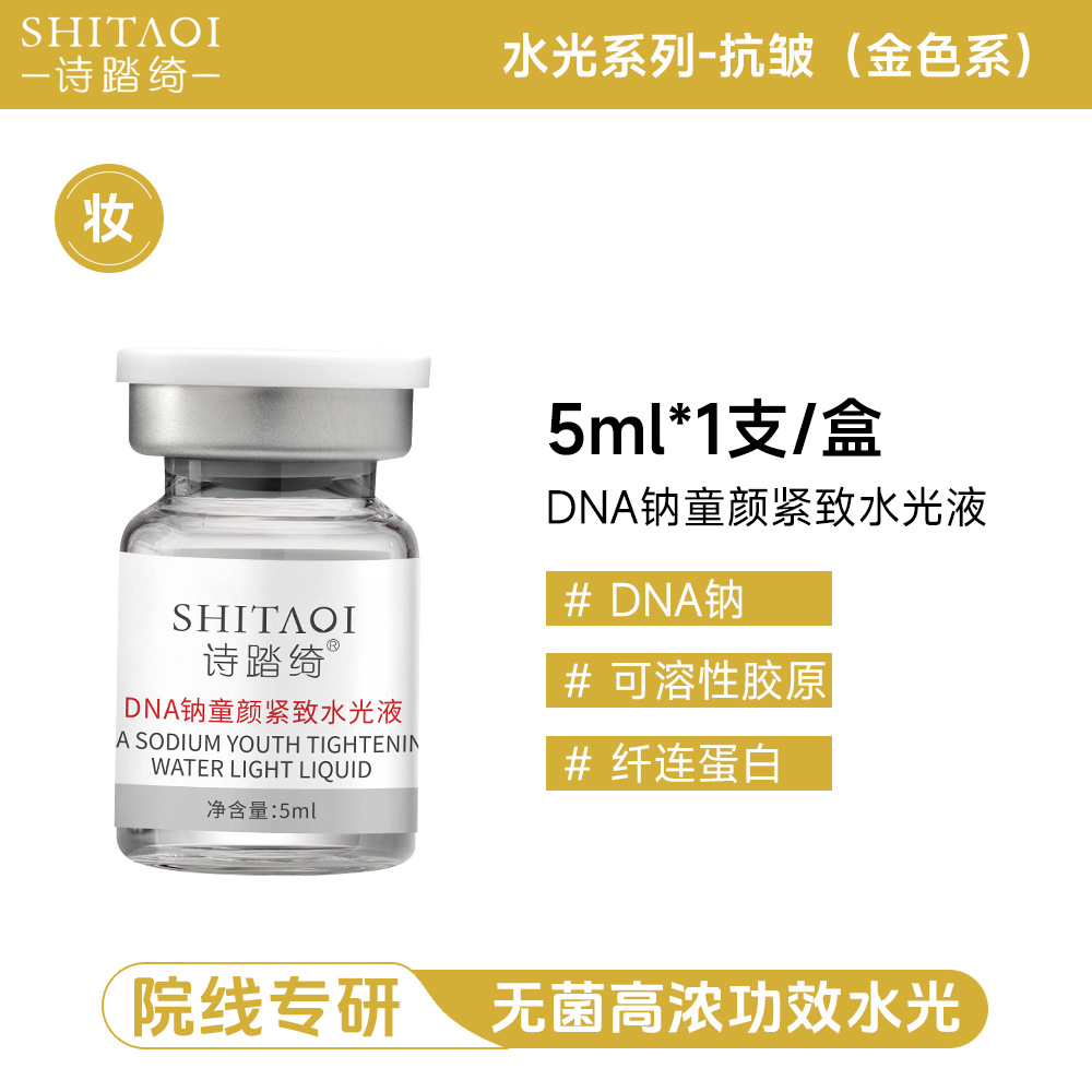 三文鱼胶原蛋白童颜紧致dna钠pdrn抗皱水光原液针用导入面部精华