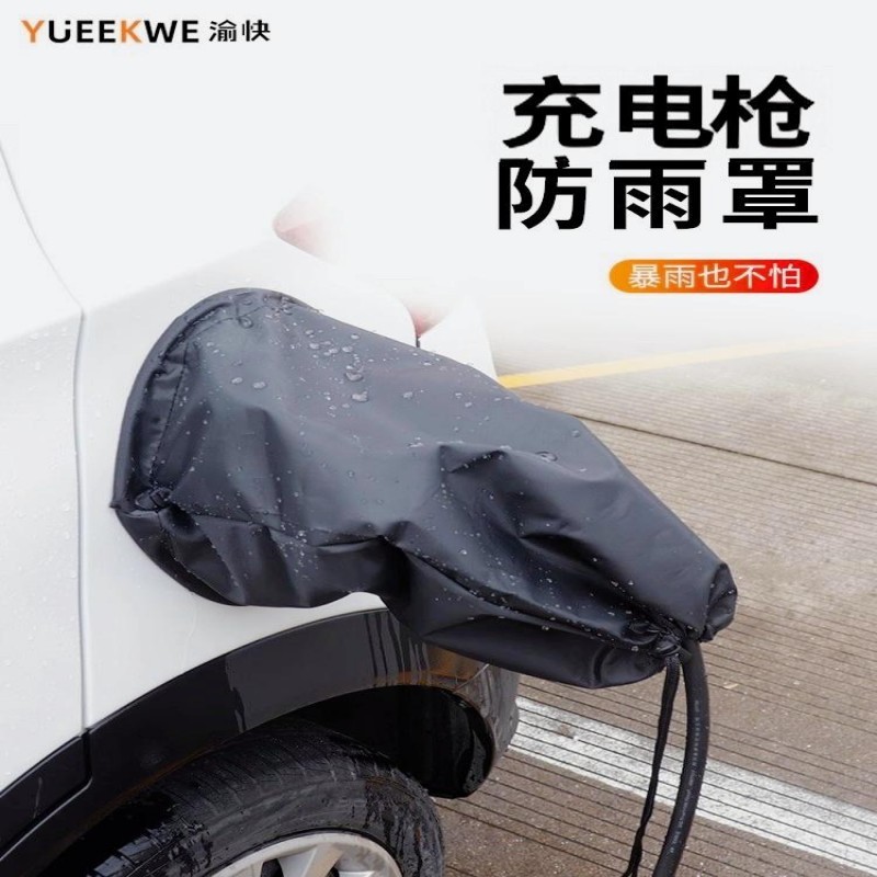 工厂直销牛津布防雨罩充电枪防尘罩新能源汽车充电口充电桩防水罩|undefined