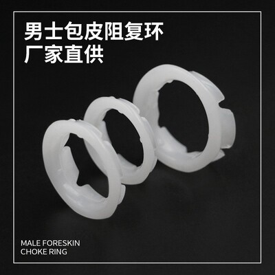 [外贸包皮阻挠环男用阴茎套防脱落阻复环锁精环成人情趣用品代发]