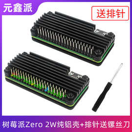 树莓派Zero 2W纯铝外壳Raspberry pi Zero 2w保护壳+排针送镙丝刀