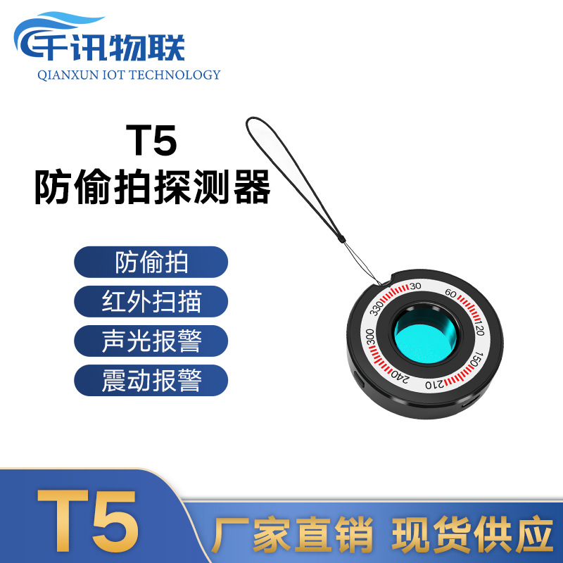 T5摄像头探测器防偷拍红外扫描探测仪酒店防盗报警反监控检测器