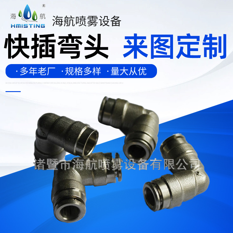 高压快插接头9.52mm快插电镀弯头90度弯头纺织厂工地园林雾线配件