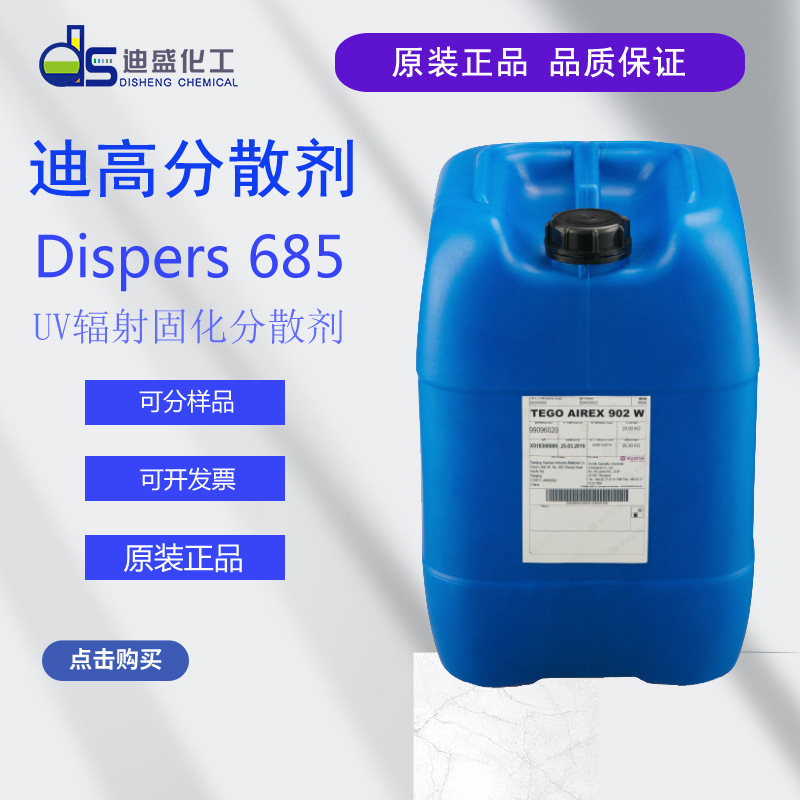 迪高正品UV固化分散剂油墨的高分子高粘度分散剂迪高685 tego 685