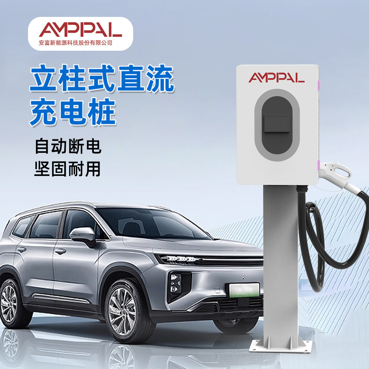 安富新能源汽车直流快速充电桩20/30/40KW立柱壁挂充电站防护快充