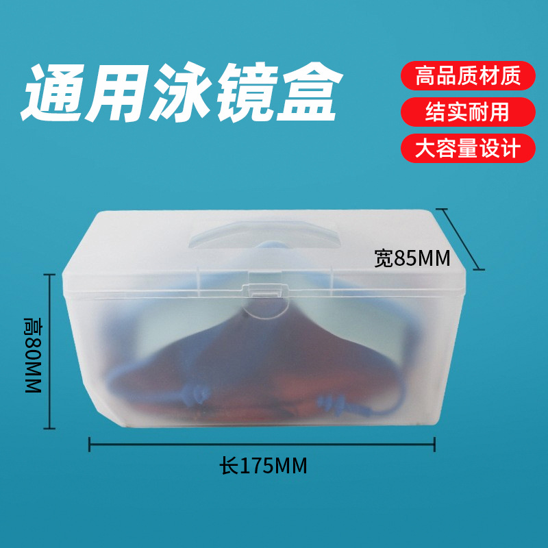 厂家现货批发透明眼镜盒防尘防刮泳镜盒通用款便携泳镜包装盒