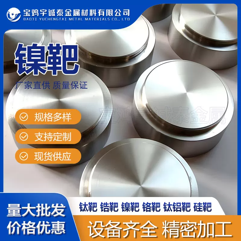 高纯度镍合金靶材 科研实验用镍靶材 磁控溅射 Ni 镍靶 质量保障