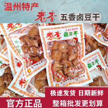 老李豆腐干零食豆干獨立小包裝五香干鹵制品溫州特產追劇即食小吃