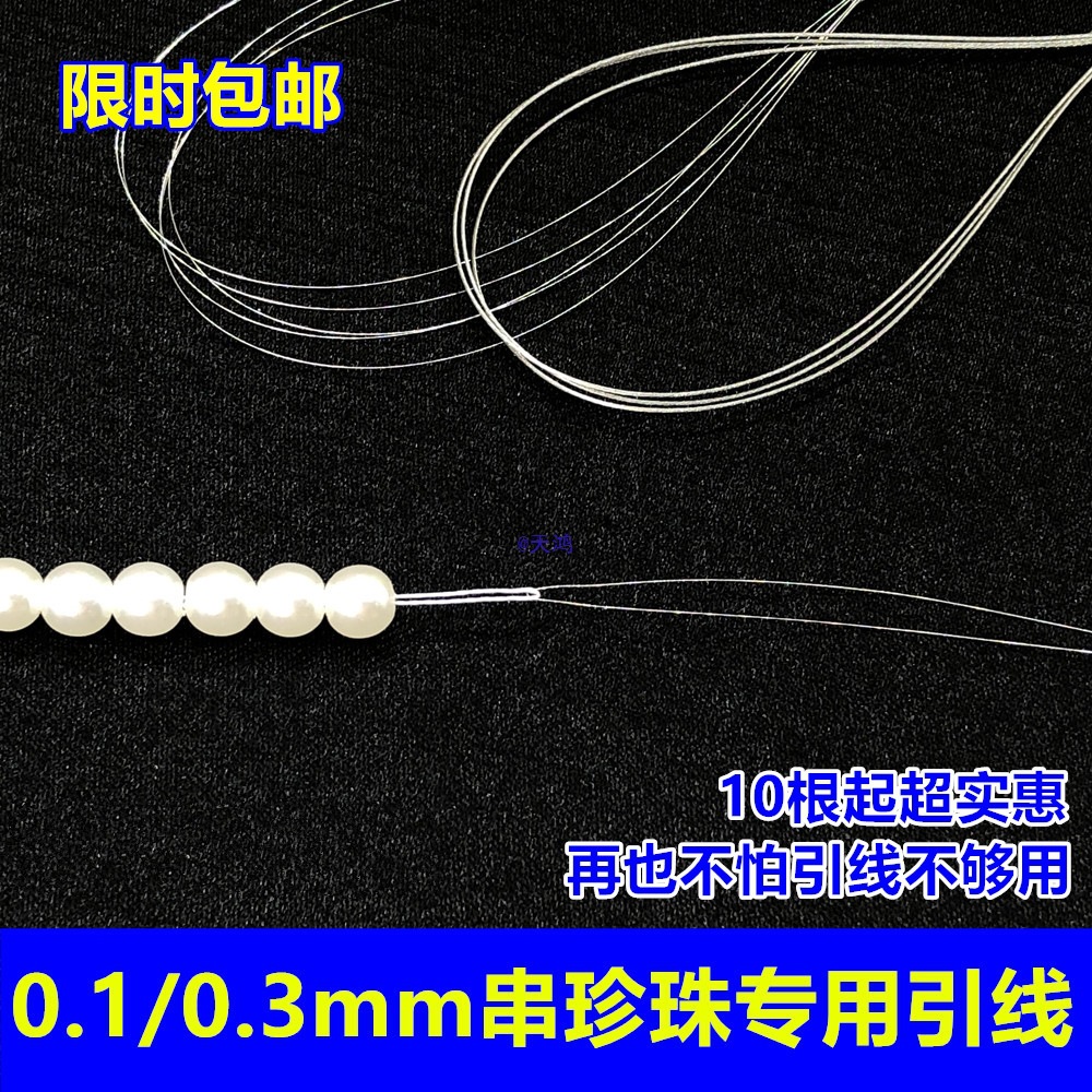 串珍珠钢丝线引线0.10.3穿迷你孔水晶手链文玩工具