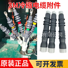 3M35KV电缆终端头7684PST-G-I 3*50-185原装正品3M冷缩电缆头