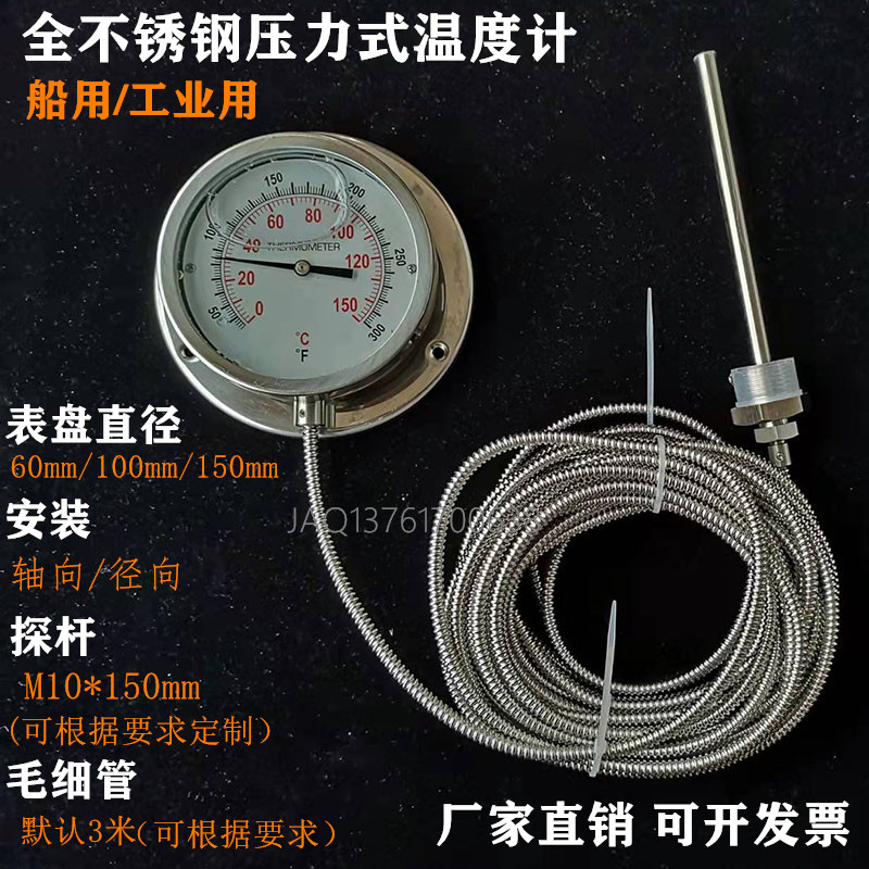 水银温度计锈钢工业船用压力式淡水温度计毛细管温度表充油耐震