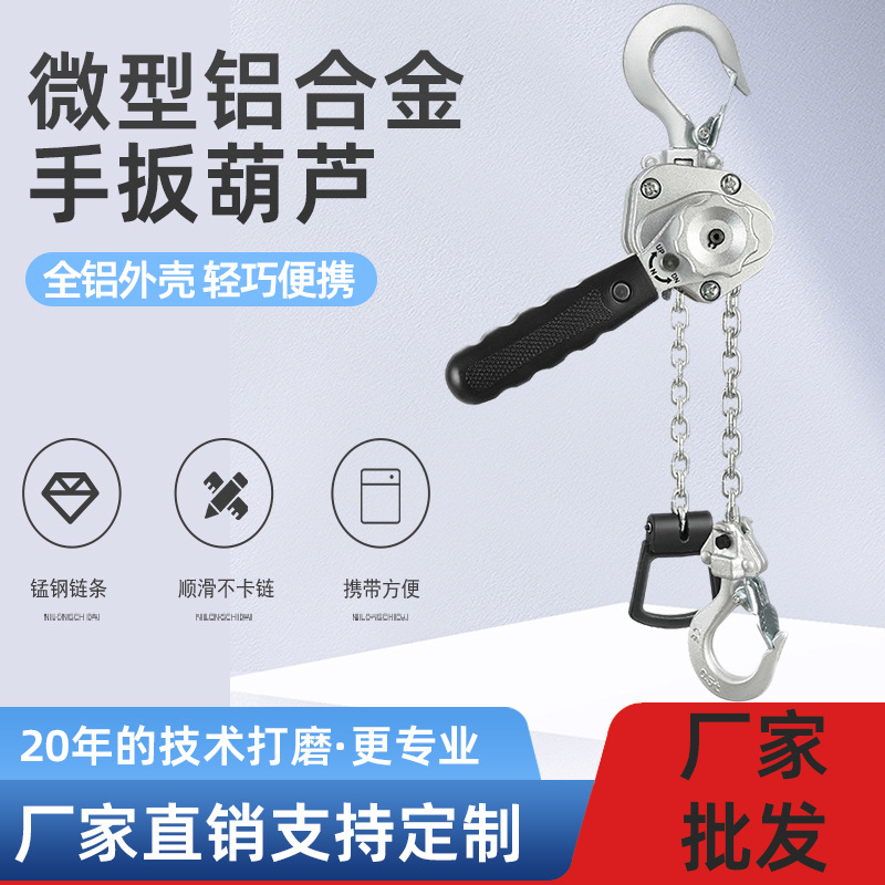 迷你铝合金手扳葫芦厂家批发锰钢链条便携式迷你型铝合金手扳葫芦