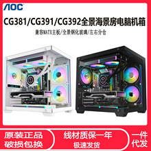 AOC CG381/CG391/CG392全景海景房电脑机箱MATX全侧透240电竞机箱