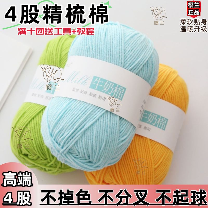四股牛奶棉精梳棉手工花编织毛线diy制作围巾材料钩针批发|undefined