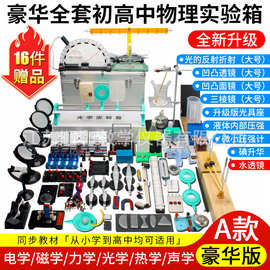 物理实验器材电学电路实验箱力学声学电磁学热学实验器材教学仪器