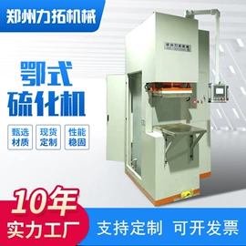 液压整机;硫化机;热压机