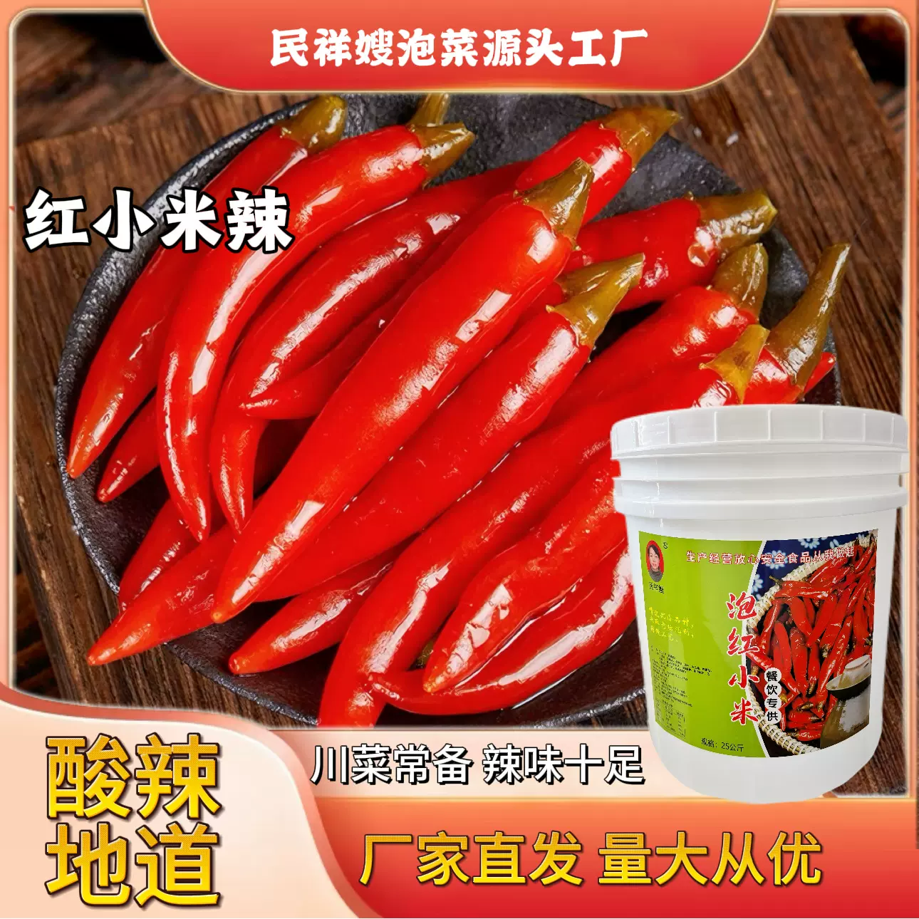 重庆民祥嫂红小米辣椒野山椒下饭菜泡椒一件代发商用厂家直销